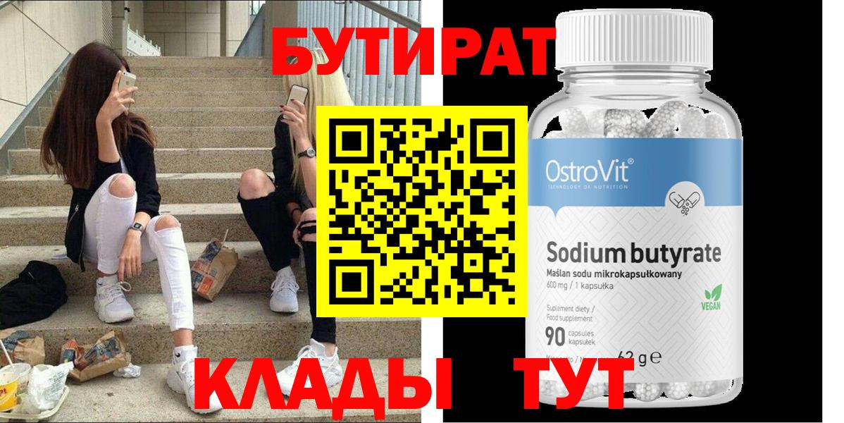 БУТИРАТ вода  Вход с VPN  Муром 